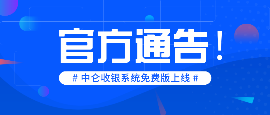 收銀系統免費版上線