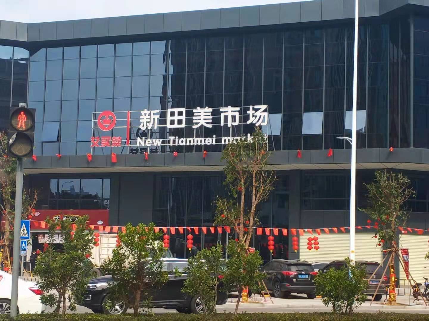 点击查看大图 廣州艾買菜新田美市場