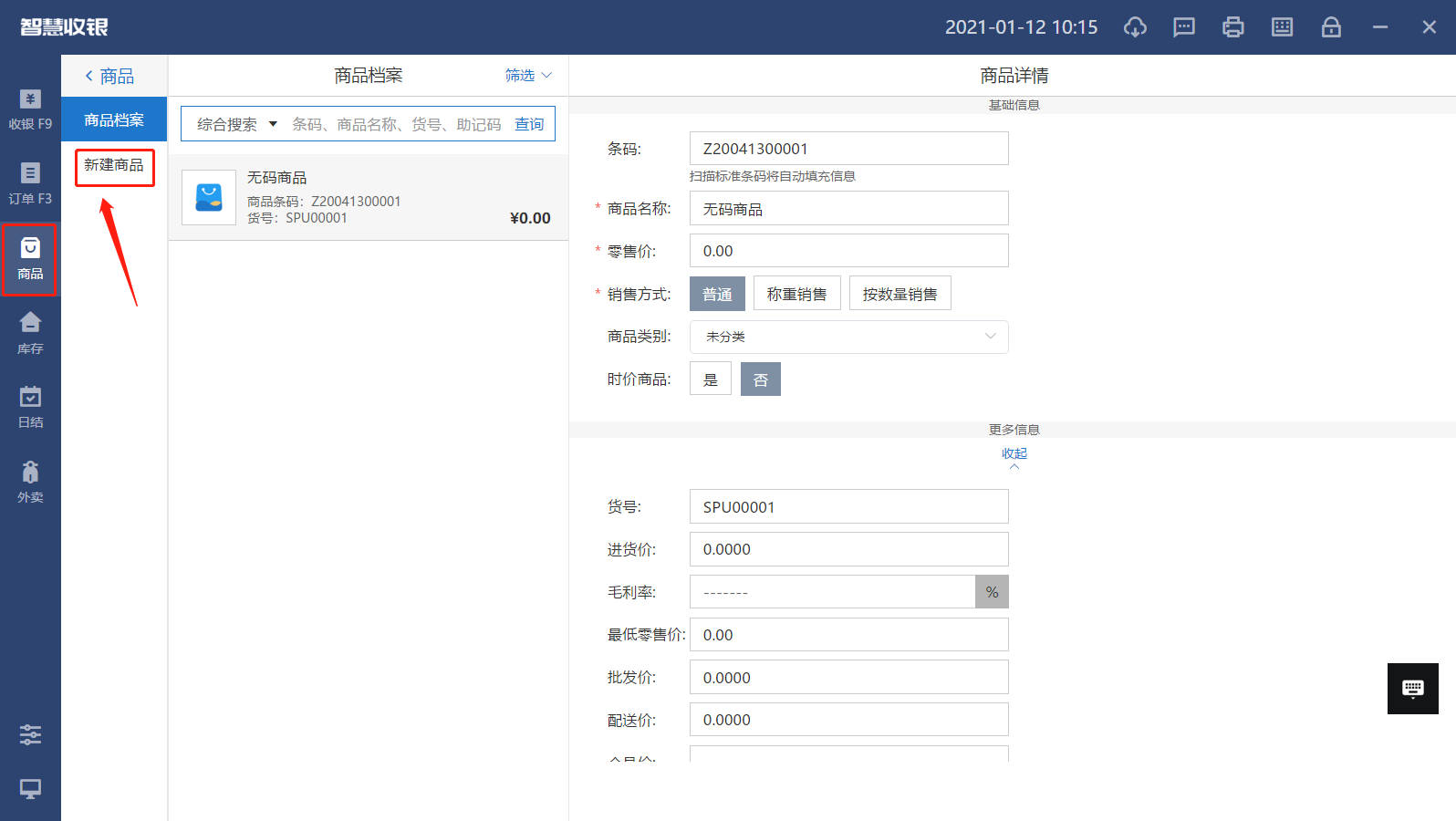 中侖收銀機新建商品